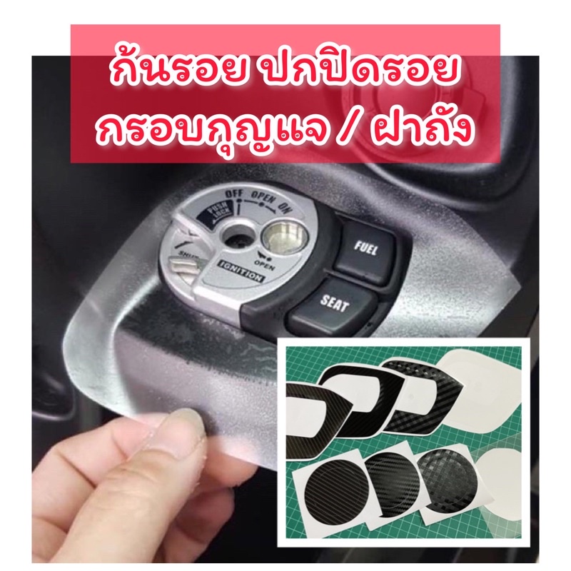 Grand Filano กันรอยกรอบกุญแจ ฝาถัง Grand Filano / Grand Filano hybrid ปี2017-2025