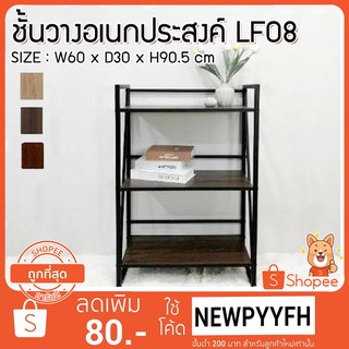 FW ชั้นวางของ ชั้นวางอเนกประสงค์ LF-08 ทำจากไม้ MDF ขนาด กว้าง 61.5 x ลึก 30 สุง 90.5 cm. ขาเหล็กแข็งแรง