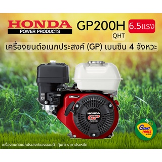 HONDA เครื่องยนต์อเนกประสงค์ เครื่องยนต์เบนซิน4จังหวะ 6.5แรง (GP) รุ่นGP200H