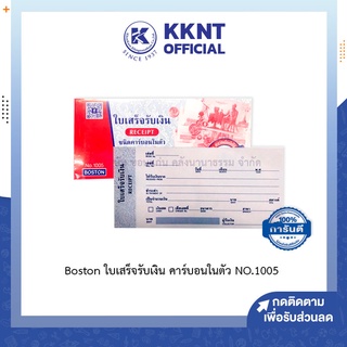 💙KKNT | Boston ใบเสร็จรับเงิน คาร์บอนในตัว NO.1005 ประเภท 2 ชั้น (30 ชุด/เล่ม)