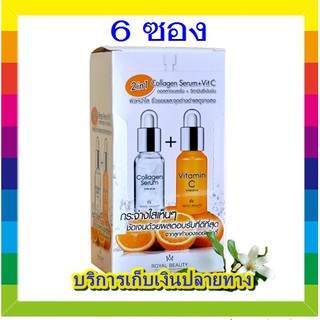 (6 ซอง) royal beauty collagen vit c  serum  รอยัลบิวตี้ เฟรช คอลลาเจน เซรั่ม + วิตามินซี เข้มข้น 2 in 1