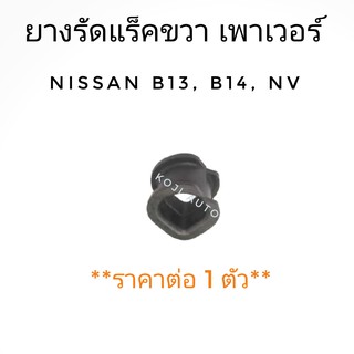 ยางรัดแร็ค ขวา เพาเวอร์ Nissan ฺB13, B14, NV