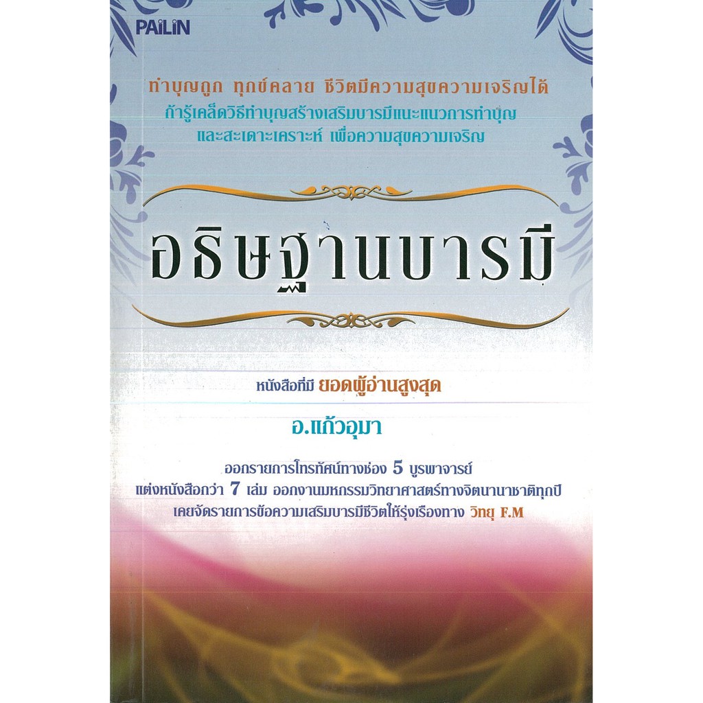 PAILIN หนังสือ "อธิษฐานบารมี"