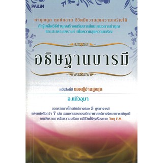 หนังสือ "อธิษฐานบารมี" แต่งโดย อ.แก้วอุมา