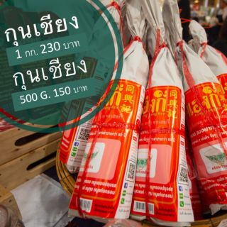 พร้อมส่ง​ 🚚 กุนเชียง​ ท่งเฮงกี่​ เจ้าเด็ดจังหวัดลำปาง กุญเชียง กุนเชียงลำปาง