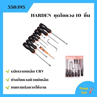 ⚒⚒🏳‍🌈HARDEN ชุดไขควง 10 ชิ้น 550395 #ไขควง #เครื่องมือ #ไขควงหัวแฉก สินค้าจำนวนจำกัด 🌈