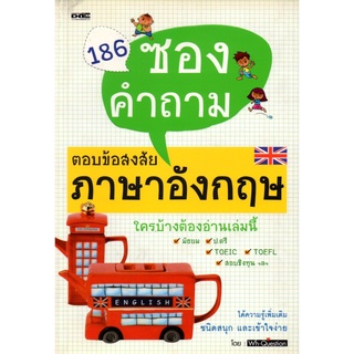 186 ซองคำถามตอบข้อสงสัยภาษาอังกฤษ (175)