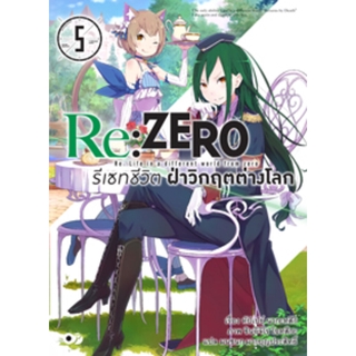 Re:ZERO รีเซทชีวิต ฝ่าวิกฤตต่างโลก เล่ม 5