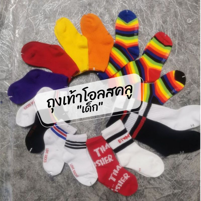 พร้อมส่ง🇹🇭ถุงเท้า​เด็ก​ 11-14cm