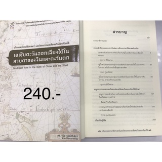 เอเชียตะวันออกเฉียงใต้ในสายตาของจีนและตะวันตก