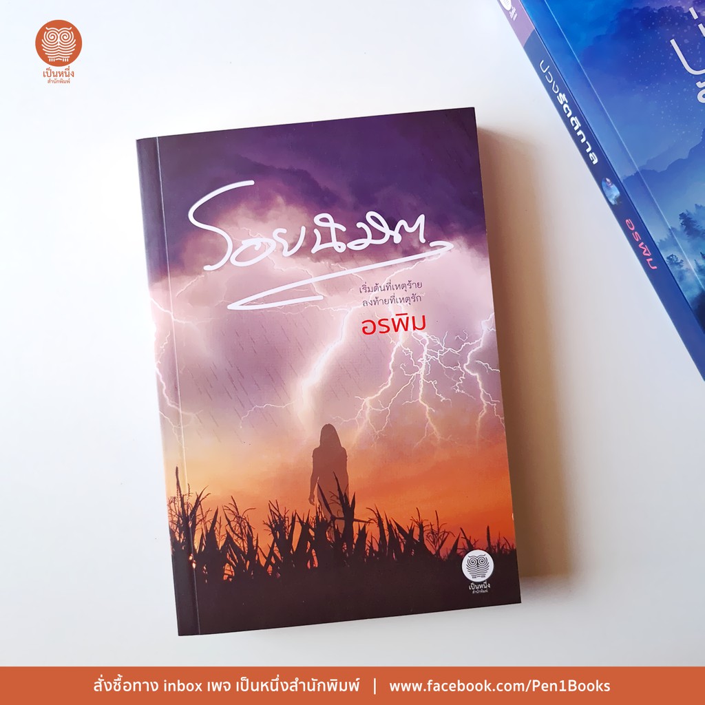 เป็นหนึ่ง : รอยนิมิต อรพิม นิยายมือหนึ่งจากสำนักพิมพ์ - รูปที่ 2