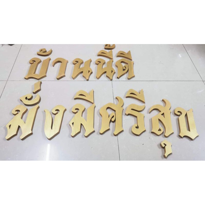 บ้านนี้ดี​ มั่งมีศรีสุข​ ชุดตัวอักษร​ภาษาไทย ไม้สักแกะสลัก​ "บ้านนี้ดี​ มั่งมีศรีสุข" ตัวอักษรภาษาไทย ขนาด​ 7​ นิ้ว