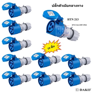 "DAKO PLUG" HTN 213 (จำนวน 10 ตัว) ปลั๊กตัวเมียกลางทาง (2P+E) 16A 230V 6H IP44