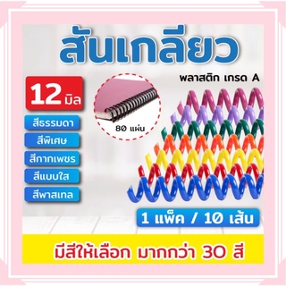 สันเกลียวพลาสติก ขนาด 12-19 mm. สำหรับเข้าเล่มเอกสาร (ชุดสีที่ 1)