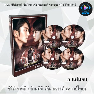 ซีรีส์เกาหลี ข้ามมิติลิขิตสวรรค์ (Moon Lovers - Scarlet Heart: Ryeo) : 5 แผ่นจบ (พากย์ไทย) / (ซับไทย)