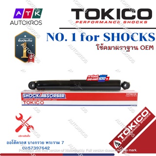 Tokico โช้คอัพหลัง Isuzu Allnew Dmax ตัวเตี้ย 2wd ปี12-20 / โช๊คอัพหลัง โช้คหลัง โช๊คหลัง ดีแม็ก / E35014