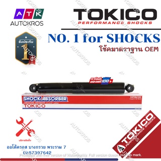 Tokico โช้คอัพหลัง Isuzu Allnew Dmax ตัวเตี้ย 2wd ปี12-20 / โช๊คอัพหลัง โช้คหลัง โช๊คหลัง ดีแม็ก / E35014