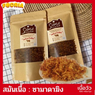 สมันเนื้อ “SAMA DAGING หอมกระเทียม เนื้อล้วนๆไม่ผสมแป้ง