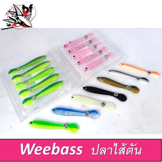 เหยื่อยาง Weebass ปลายาง รุ่น ปลาไส้ตัน ยาว 7 cm. น้ำหนัก 2กรัม(1แพ็คมี5ตัว)