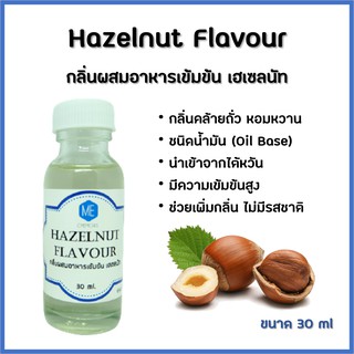 กลิ่นผสมอาหารเข้มข้น เฮเซลนัท / Hazelnut Flavour