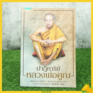 ปาฏิหาริย์หลวงพ่อคูณ - เริงศักดิ์ กำธร