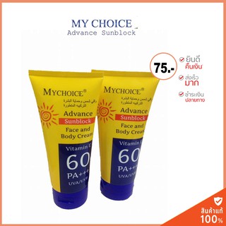 กันแดดมายช้อยส์ MYCHOICE SUN BLOCK ขนาด 150 ml. ( 2 หลอด)