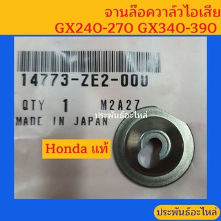 จานล๊อควาล์วไอเสีย GX240-270 GX340-390