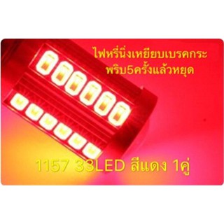 หลอดไฟท้าย รถยนต์ (หรี่+เบรค) ขั้วกลม2จุด 1157 33Led สีแดง 18W 12 V 1คู่