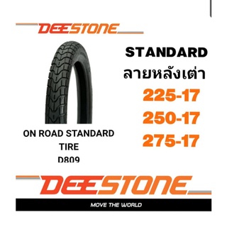 ยางนอกมอเตอร์ไซค์ ลายหลังเต่า ล้อหน้า-ล้อหลัง 225-17 250-17 และ 275-17 D809 DEESTONE