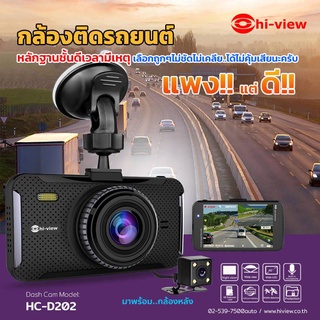 กล้องติดรถยนต์หน้า-หลัง  Hiview รุ่น HC-D202  รับประกัน 1 ปี