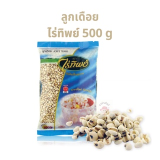 ลูกเดือย ธัญพืช ดตราไร์ทิพย์ 1 ถุง 500 กรัม