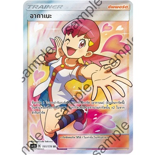 [ของแท้] อากาเนะ (SR) AS4b 191/178 การ์ดโปเกม่อน ภาษาไทย Pokemon Trading Card Game