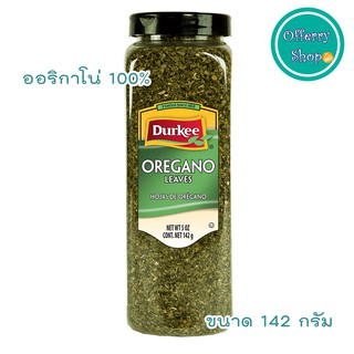 DURKEE OREGANO เดอกี้ออริกาโน่ 100%  ขนาดน้ำหนักสุทธิ 142 กรัม (1 ขวด)