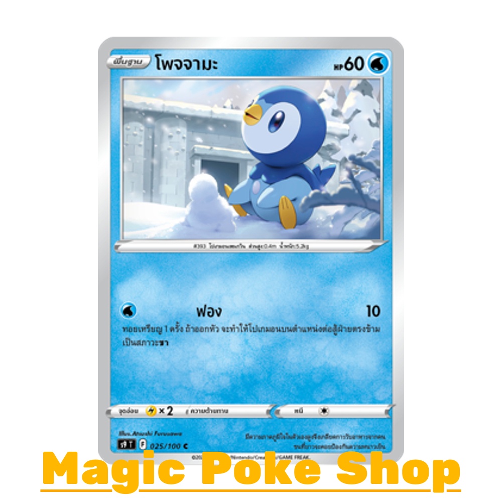 โพจจามะ (C/SD) น้ำ ชุด สตาร์เบิร์ท การ์ดโปเกมอน (Pokemon Trading Card Game) ภาษาไทย s9-025