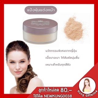 🔥ส่งฟรี🔥แป้งฝุ่น แต่งหน้าเนื้อบางเบา เทนชิ ลูส พาวเดอร์ กิฟฟารีน Giffarine Loose Powder ช่วยให้ผิว เนียนนุ่ม เหมาะกับท