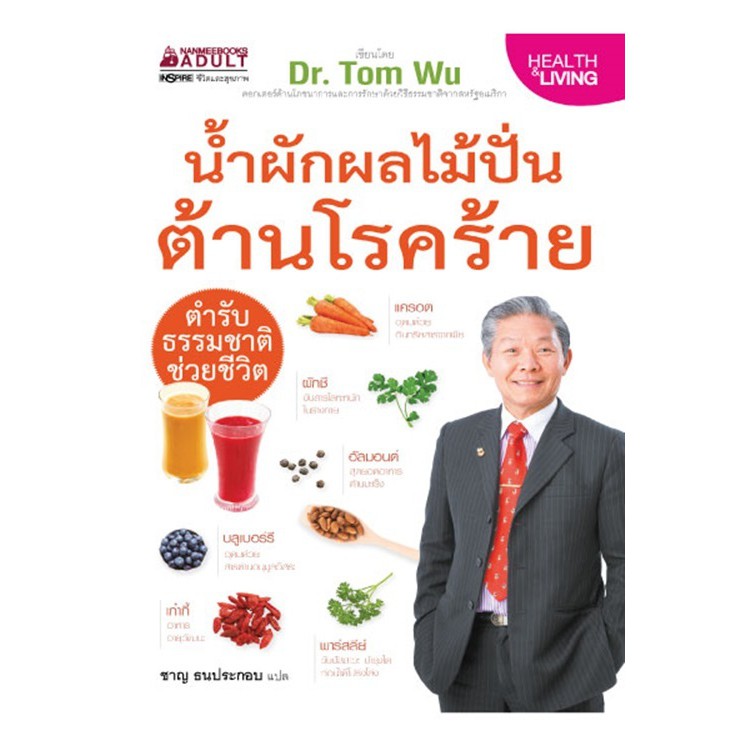 Health, Fitness & Dieting 220 บาท NANMEEBOOKS หนังสือ น้ำผักผลไม้ปั่นต้านโรคร้าย : Alternative Health สุขภาพทางเลือก สุขภาพ Books & Magazines