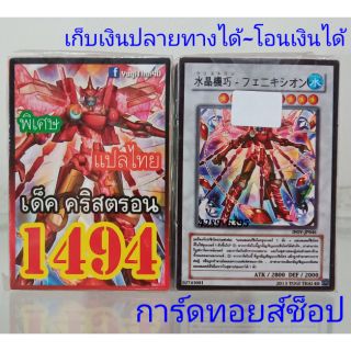 การ์ดยูกิ เลข1494 (เด็ค คริสตรอน) แปลไทย พร้อมส่ง