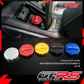 ครอบฝาถังน้ำมัน GTRS FORZA 300 - 350/ ADV 160 - 150 - 350 / aerox / Zoomer x