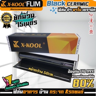 ฟิล์ม NANO เซรามิค ดำ ความเข้ม 80% หน้ากว้าง 50cm. ฟิล์มX-KOOL ขายยกม้วน (ความยาวในม้วน 15เมตร)