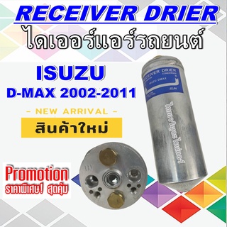 ไดเออร์ แอร์รถยนต์ อิซูซุ ดีแมก 2002-2011 ,ISUZU D-MAX 2002-2011 อะไหล่แอร์รถยนต์ ไดเออร์ แอร์รถยนต์