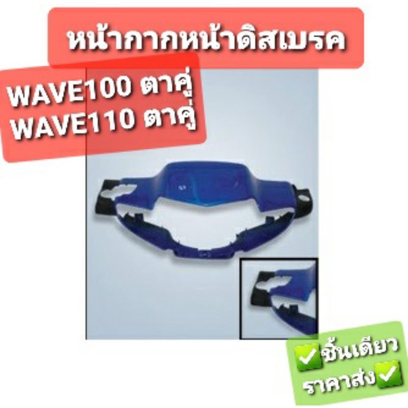 หน้ากากหน้า HONDA WAV100 WAVE110 ตาคู่ ดิส-ดรัม ทุกสี NCA 3402HW100N 3402HW10ND