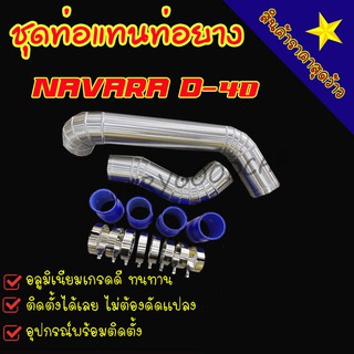 ชุดท่อแทนท่อยาง นาวาร่าเก่า(NAVARA - D40) แทนท่ออินเตอร์ ชุดท่ออินเตอร์ นาวาร่าเก่า เข็มขัดท่อยางครบชุด ใส่แทนที่เดิมได้