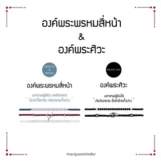 [กรอก 85RN7 ลด 130.-] RAVIPA - Set พระพรหมสี่หน้า - พระศิวะ - สร้อยข้อมือศักดิ์สิทธิ์