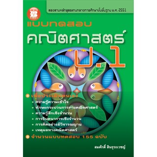 แบบทดสอบคณิตศาสตร์ ป.1 [N882]