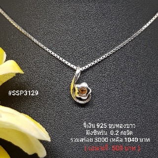 SSP3129 : จี้เงินแท้ 925 ฝัง Citrine