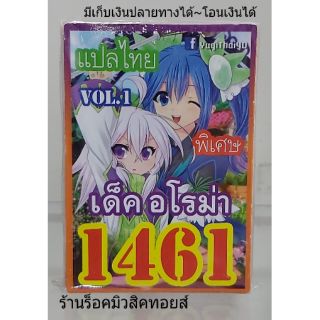 การ์ดยูกิ เลข1461 (เด็ค อโรม่า VOL.1) แปลไทย