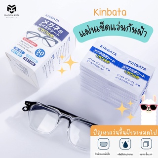 ผ้าเช็ดแว่นกันฝ้า kinbata ผ้าเช็ดแว่น ทำความสะอาดแว่น เช็ดจอมือถือ เช็ดจอคอม