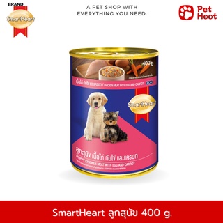 SmartHeart | สมาร์ทฮาร์ท |  อาหารเปียกแบบกระป๋องสำหรับลูกสุนัข รสไก่ ไข่ และแครอท (400 g.)