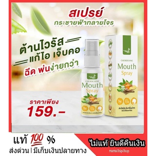 ถูก l ส่งไว สเปรย์พ่นคอ พ่นคอ ช่องปาก Mouth Spray สมุนไพรไทย ระงับการติดเชื้อ ไอ มีเสมหะ หอม รสชาติดี ไม่ขม ใช้ง่าย