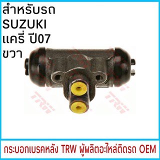 กระบอกเบรค TRW SUZUKI Carry แครี่ ปี07 หลัง ขวา (1ชิ้น)